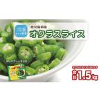 野菜類 冷凍スライスオクラ 150g×10パック