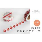 文房具 玩具 だるま行列 マスキングテープ