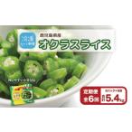 野菜類 定期便 冷凍スライスオクラ 150g×6パック