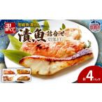 ふるさと納税 魚貝類 宮城県 塩竈市 訳あり　漬魚詰合せ　(切落とし)(90g)×4 | 銀鱈 銀たら 銀だら 紅鮭 メヌケ 目抜 鱈 たら ym00012-4p 4パック