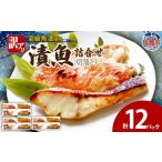 ふるさと納税 魚貝類 宮城県 塩竈市 訳あり　漬魚詰合せ　(切落とし)(90g)×12 | 銀鱈 銀たら 銀だら 紅鮭 メヌケ 目抜 鱈 たら ym00012-12p 12パック