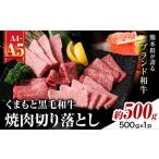 ふるさと納税 牛肉 焼肉・バーベキュー 熊本県 大津町 A4〜A5 くまもと黒毛和牛 焼肉切り落とし 約500g(500g×1p) 《30日以内に出荷予定(土日祝除く)》熊本県…