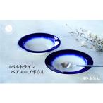 食器 グラス 汁椀 有田焼 コバルトライン ペアスープボウル