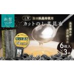 乾物 こんぶ カットのし真昆布 6枚入×3袋