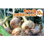 fu.... налог овощи вид шар лук порей Hyogo префектура юг ... город oni on душа Awaji Island новый лук репчатый 10kg рассылка 3 месяц сверху .~