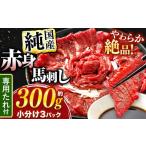 ふるさと納税 馬肉 熊本県 和水町 絶品 赤身 馬刺し 約300g タレ付き 馬肉 熊本の味 純国産 | 熊本県 生産量 日本一 馬刺 肉 にく 馬肉 ヘルシー 熊本 くまも…