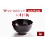 陶磁器 漆器 ガラス 安比塗漆器 4寸汁椀 溜