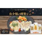 ふるさと納税 魚貝類 京都府 城陽市 魚介類の燻製セット 2セット(サーモン北海道ホタテたい) 京都お酒のおつまみやおせちのオードブルに 1588312