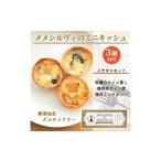 惣菜 レトルト 冷凍 米粉のキッシュ 3個入り
