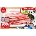 豚肉 バラ 旭川産ブランド豚 希少部位 笹豚バラ900g 300g×3…