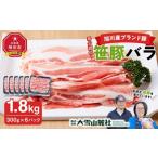 豚肉 バラ 旭川産ブランド豚 希少部位 笹豚バラ1.8kg 300g×…