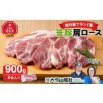 笹豚肩ロース900g 9枚入り