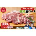 笹豚肩ロース900g 9枚入り