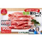笹豚肩ロース薄切り900g 300g×3パック