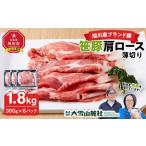 ふるさと納税 豚肉 ロース 北海道 旭川市 旭川産ブランド豚 笹豚肩ロース薄切り1.8kg(300g×6パック) 豚肉 お肉 薄切り 肩ロース ロース しゃぶしゃぶ 生姜焼…