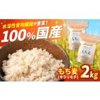 雑穀 もち麦 キラリモチ 2kg