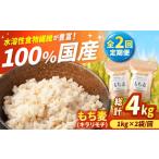 雑穀 2回定期便 もち麦 キラリモチ 計4kg