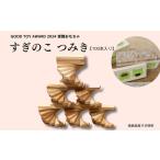 玩具 025-003 グッド トイ2024受賞