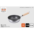 IH対応 極ふかみ 深型フライパン22cm