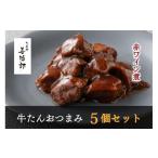 たんや善治郎 牛たん 5個セット