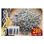 魚貝類 宮原水産 倉橋かえり 70g×3袋