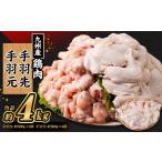 九州産若鶏 手羽先 約500g×4袋
