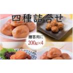 加工品等 梅干 厳選 紀州南高梅 四種詰合せ 各200g×1