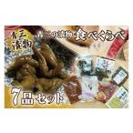 加工品等 漬物 青三の漬物食べくらべ7品セット