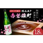日本酒 純米大吟醸酒 横山五十 1.8L