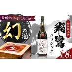 日本酒 純米大吟醸酒 飛鸞クラシック 1.8L