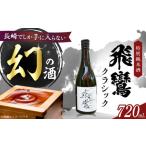 日本酒 純米大吟醸酒 飛鸞クラッシック 720ml