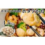 ふるさと納税 アワビ・ホタテ・他 北海道 紋別市 10-517 ホタテかな真空パック1.5kg(300g×5袋) 帆立そっくりババ貝のボイル | ばば貝 ババの手