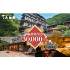 宿泊券 温泉 名栗温泉大松閣 施設利用券30 000円分