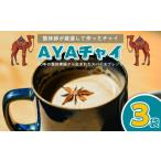 紅茶 おあしすオリジナルチャイ 3個セット