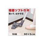 家具 日本製 ソフト巾木 約5×90cm 10枚入