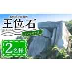 体験チケット 野崎島 王位石トレッキングガイドツアー 2名様