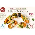 惣菜 レトルト 冷凍 お弁当 5食