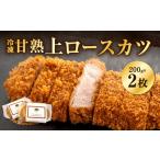惣菜 レトルト 冷凍 あつみ珈琲謹製 甘熟上ロースカツ 約20…