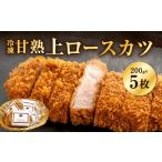 惣菜 レトルト 冷凍 あつみ珈琲謹製 甘熟上ロースカツ 約20…