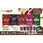 加工品等 グルテンフリーミックス粉満喫セット