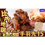 鶏肉 手羽 比内地鶏 やわらか手羽先15本