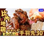 鶏肉 手羽 比内地鶏 やわらか手羽先30本
