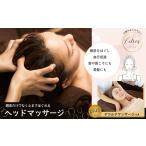 体験チケット ヘッドマッサージ 295P8402