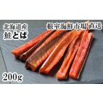 魚貝類 鮭 G-11065 鮭とば200g