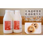 飲料類 牛乳 A-13026 低温殺菌牛乳800ml×3本