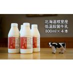 飲料類 牛乳 A-13025 根室産 低温殺菌牛乳800ml×4本