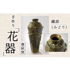 陶磁器 漆器 ガラス E89001 花器 織部