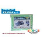防災グッズ 車輌水没防止シート SAM-CS