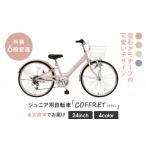 自転車 シティサイクル COFFRET コフレ24インチ