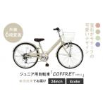 自転車 シティサイクル COFFRET コフレ24インチ